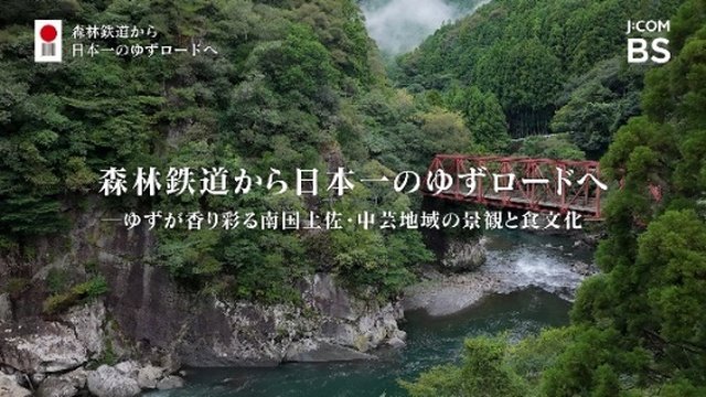 10月のJ:COM BSに初のオリジナル番組「日本遺産」やアニメ「エースをねらえ！」が登場