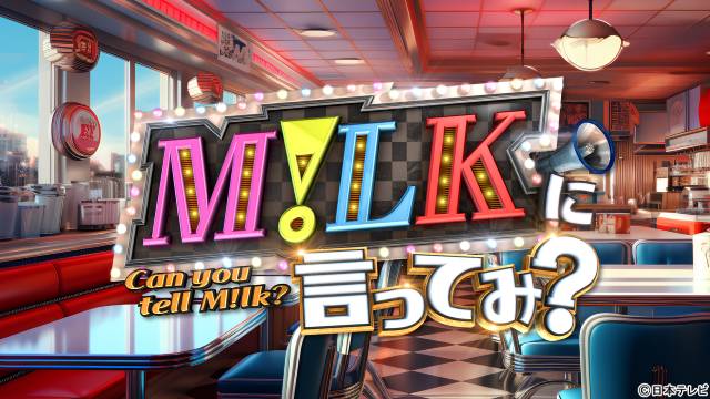 M!LK、日テレ初の冠番組が2本決定　佐野勇斗「冠番組、レギュラー化したいです!!」