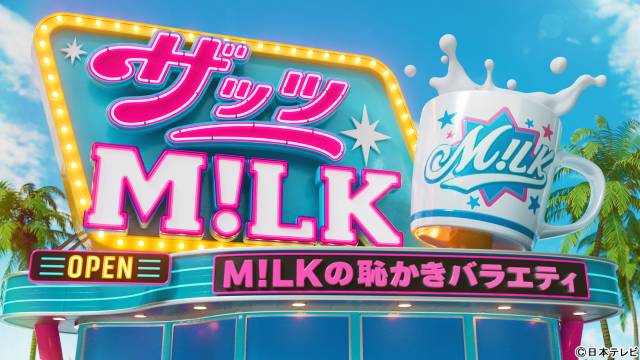 M!LK、日テレ初の冠番組が2本決定　佐野勇斗「冠番組、レギュラー化したいです!!」