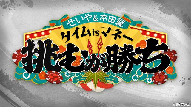 吉村崇、那須雄登らゲスト陣も大興奮! 時間経過で賞金が減る難題挑戦バラエティーが放送