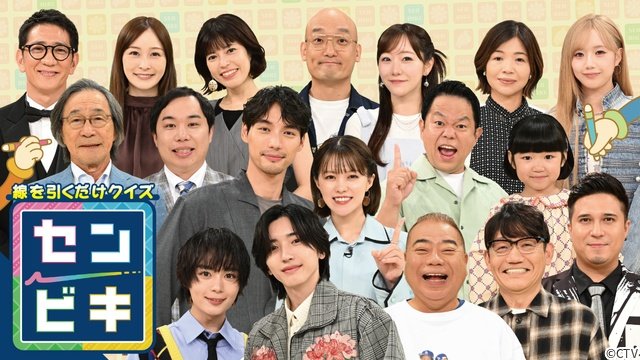 大西流星&道枝駿佑がひらめき連発! 福士蒼汰、津田篤宏、真中まならと「センビキ」に挑戦