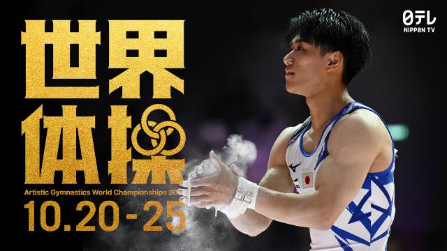 橋本大輝&岡慎之助が世界の頂点へ! 「世界体操2026」内村航平がスペシャルアンバサダーに