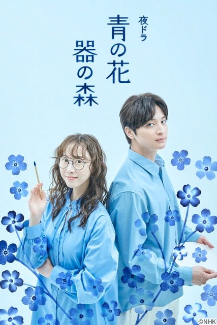 秦基博、松井玲奈×一ノ瀬颯「青の花 器の森」主題歌を書き下ろし　キービジュアルも解禁
