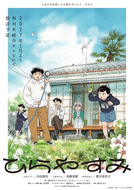 2027年1月スタート、TVアニメ「ひらやすみ」内田雄馬、髙橋茉優らが出演　ティザーPVも公開