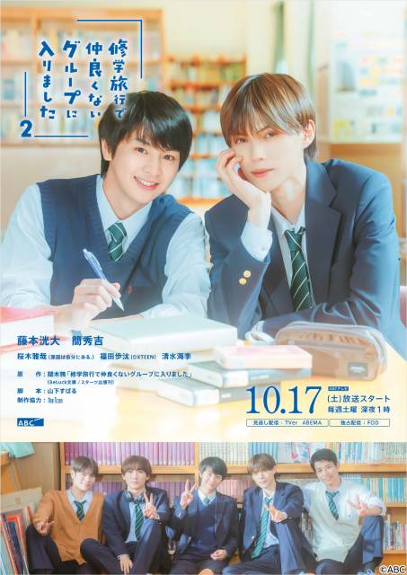 藤本洸大×簡秀吉「修学旅行2」主題歌はDXTEEN「相思想愛」 KV&第1話PRも解禁