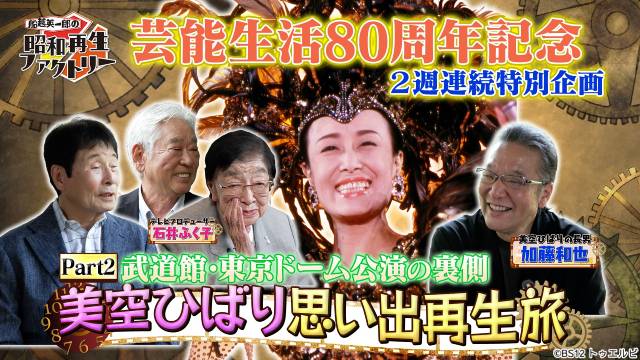 美空ひばりの知られざる素顔とは? 石井ふく子氏ら関係者が秘話を告白「昭和再生ファクトリー」