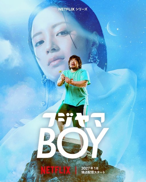 一ノ瀬ワタル×広瀬すず、野獣&アイドルの無謀な恋を描く「フジヤマBOY」をNetflixが制作