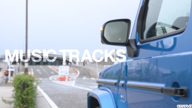 WEST.・神山智洋が思い出の地へ! 又吉直樹&吉村崇の新番組「MUSIC TRACKS」