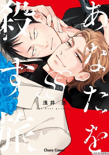 和田雅成×髙橋大翔「あなたを殺す旅」続編の配信日＆松本大輝ら新キャストが決定