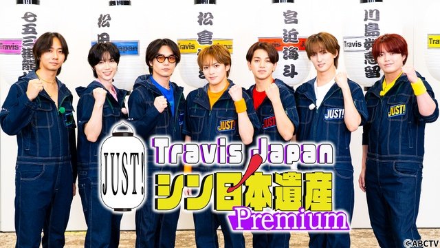 「Travis JapanノJUST!シン日本遺産Premium」第3弾で運動会を開催