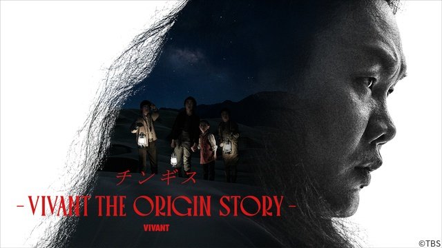 「チンギスーVIVANT THE ORIGIN STORYー」に栄信、藤本美貴が出演