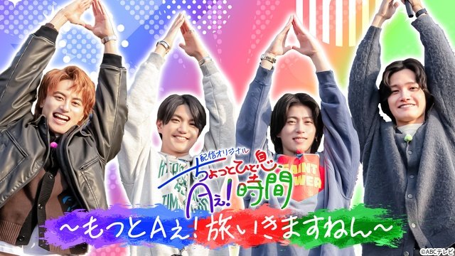 Aぇ! group・佐野晶哉プロデュースでメンバーが夏の思い出旅へ。「もっとAぇ!旅いきますねん」が配信
