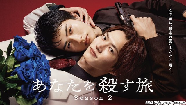 和田雅成×髙橋大翔「あなたを殺す旅 Season2」のスポット映像解禁! インスタライブも決定