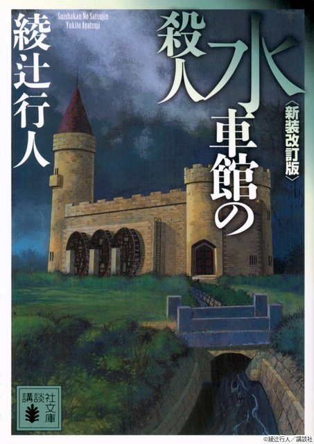 奥智哉×青木崇高が続投! 綾辻行人の「館」シリーズ実写化第3弾は「水車館の殺人」