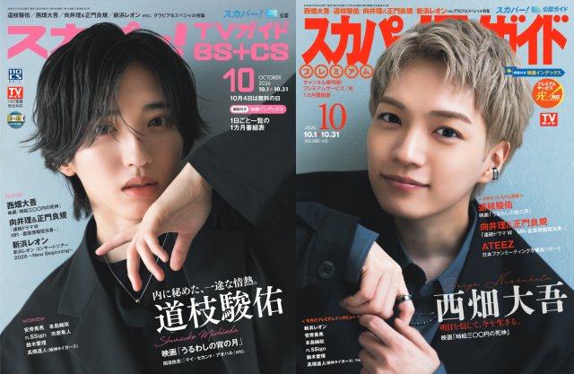 道枝駿佑、西畑大吾が表紙を飾る「スカパー!TVガイド」の2誌が本日発売!