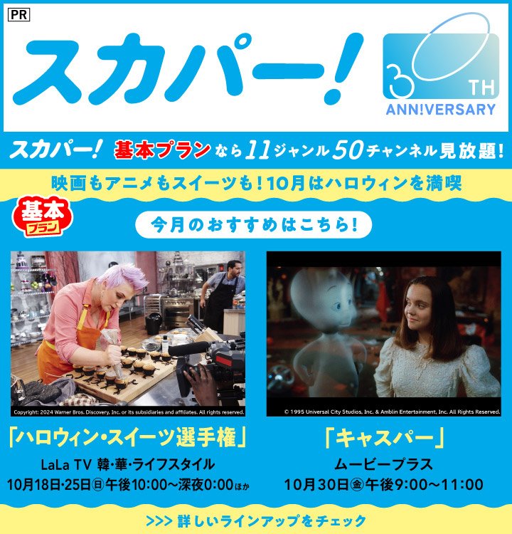 10月の「スカパー!」はハロウィンを満喫! 映画「キャスパー」、「ハロウィン・スイーツ選手権」などを放送☆