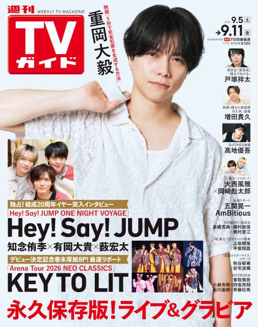 TVガイドWeb連載：COVER STORY／週刊TVガイド 2026年9月11日号　表紙：重岡大毅（主演映画「5秒で完全犯罪を生成する方法」）