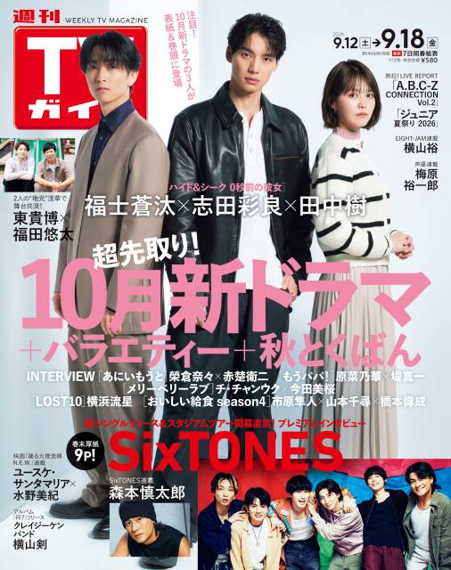 TVガイドWeb連載：COVER STORY／週刊TVガイド 2026年9月18日号　表紙：福士蒼汰＆志田彩良＆田中樹（秋の新ドラマ「ハイド＆シーク 0秒前の彼女」）
