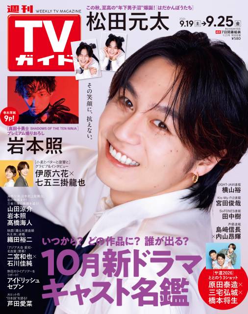 TVガイドWeb連載：COVER STORY／週刊TVガイド 2026年9月25日号　表紙：Travis Japan・松田元太（秋の新ドラマ「はだかんぼうたち」）