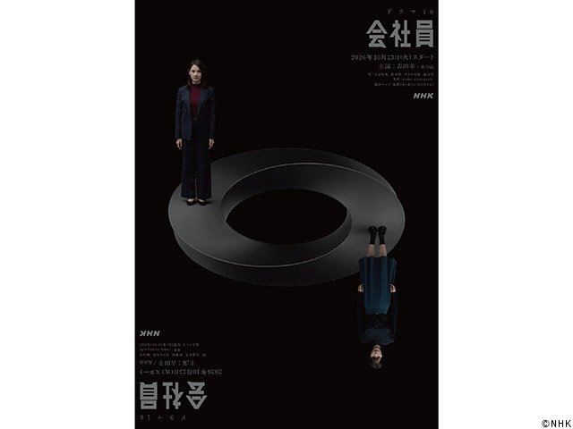 【2026年秋ドラマガイド】ドラマ10「会社員」