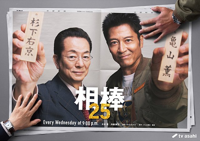 【2026年秋ドラマガイド】相棒 season25