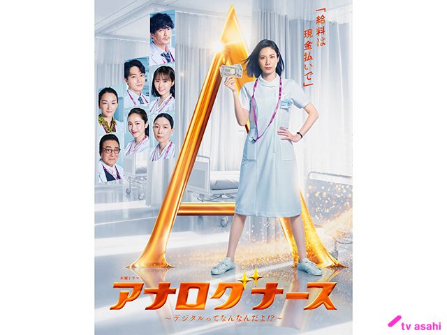 【2026年秋ドラマガイド】アナログナース～デジタルってなんなんだよ!?～