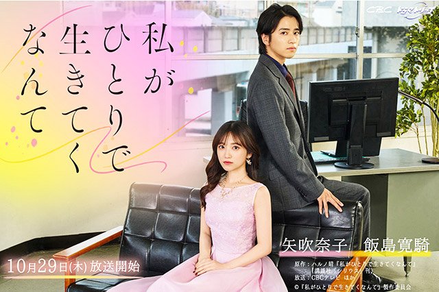【2026年秋ドラマガイド】ドラマトリップ「私がひとりで生きてくなんて」