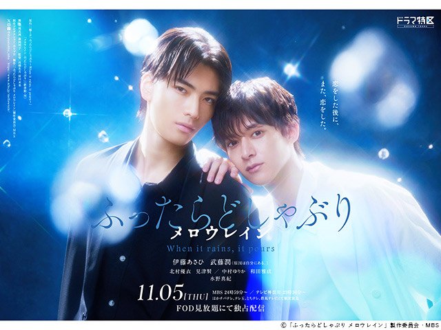 【2026年秋ドラマガイド】ドラマ特区「ふったらどしゃぶり メロウレイン」