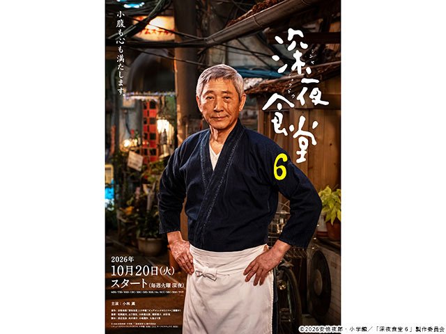 【2026年秋ドラマガイド】ドラマイズム「深夜食堂6」