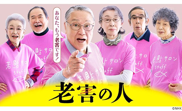 【2026年秋ドラマガイド】土曜ドラマ「老害の人」