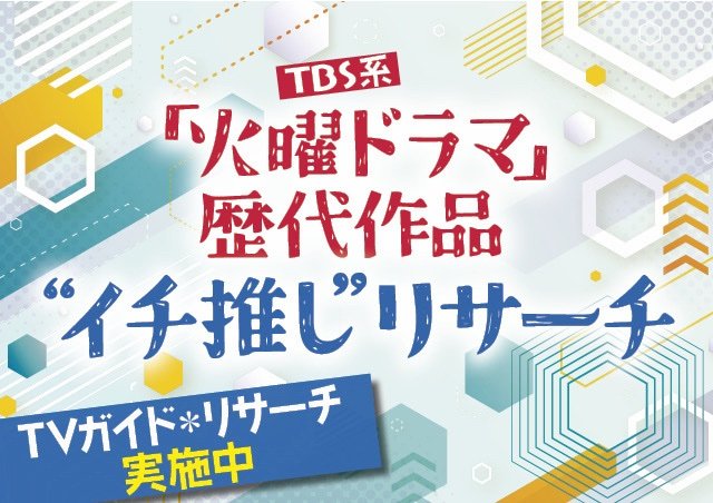 TBS系「火曜ドラマ」歴代作品“イチ推し”リサーチ／実施中