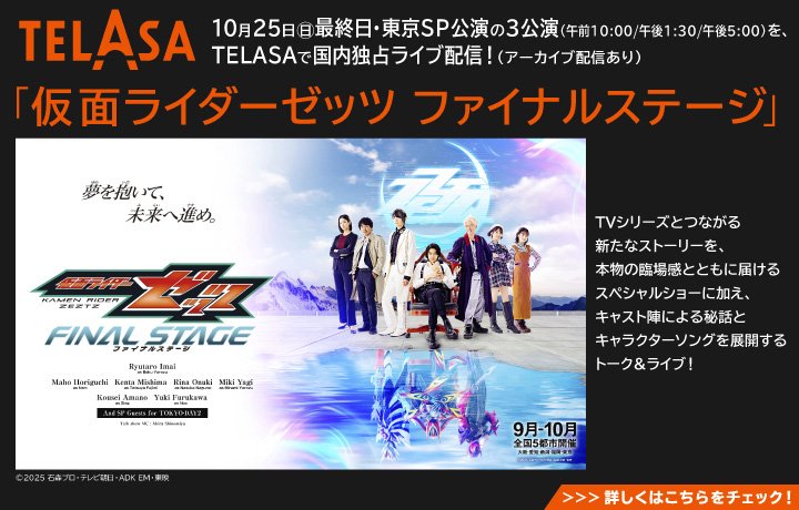10月のTELASAは「仮面ライダーゼッツ ファイナルステージ」を国内独占ライブ配信&アーカイブも配信!