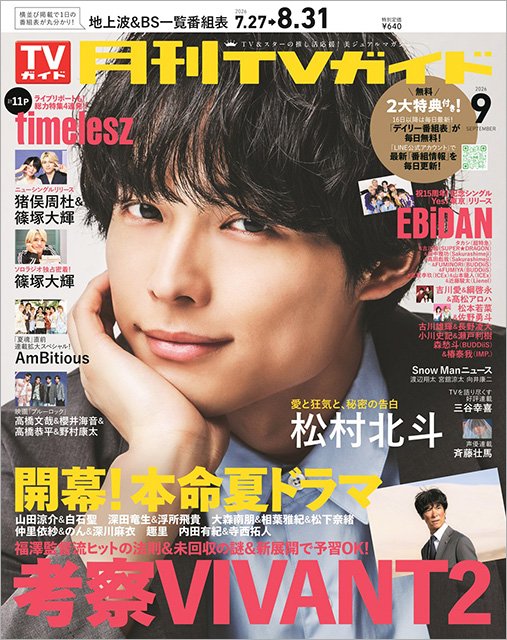 「告白-25年目の秘密-」主演・松村北斗(月刊TVガイド2026年9月号) 「告白-25年目の秘密-」主演のSixTONES・松村北斗(月刊TVガイド2026年9月号)【BRAND NEW TV WORLD!!】
