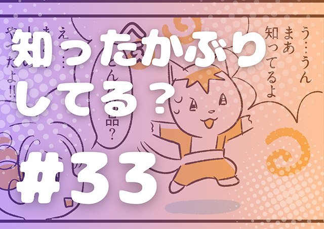 EPISODE 33.「知ったかぶりしてる？」／町あかり漫画連載 Cheerly！《チアリー！》
