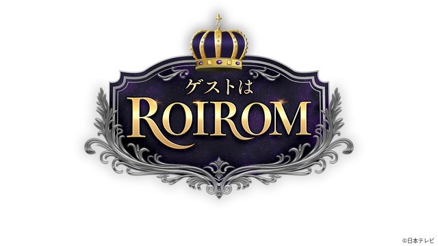 冠番組なのにゲスト!?　ROIROMの新感覚トーク番組「ゲストはROIROM」放送決定！