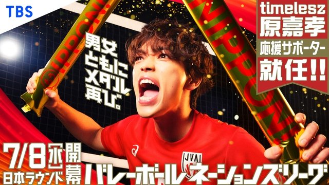 原嘉孝がバレーボールネーションズリーグ応援サポーターに就任「学生時代の自分に見せたい」