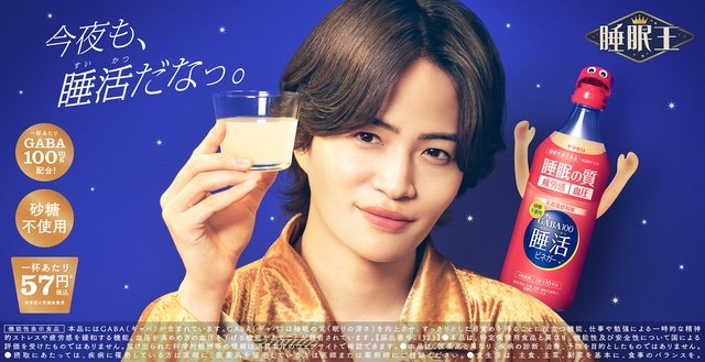 菊池風磨「GABA100 睡活ビネガー」新CMに登場！　自身の相棒は「やっぱりメンバー」