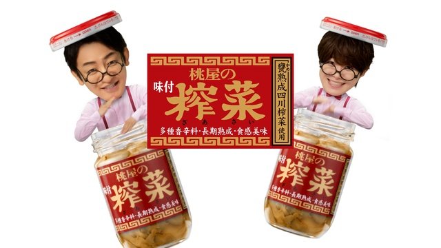 片岡愛之助と大橋和也が「桃屋」新CMで親ビン&子ビンに!「宇宙でもCM撮りましょうね!」