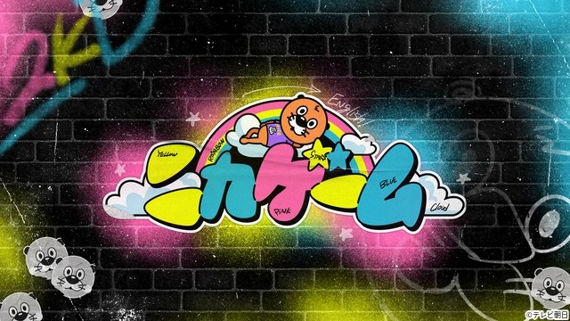 「ニカゲーム」「スポンジ・シノ」「こじ研」EXシアター六本木でイベントを開催
