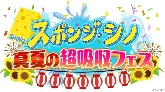 「ニカゲーム」「スポンジ・シノ」「こじ研」EXシアター六本木でイベントを開催