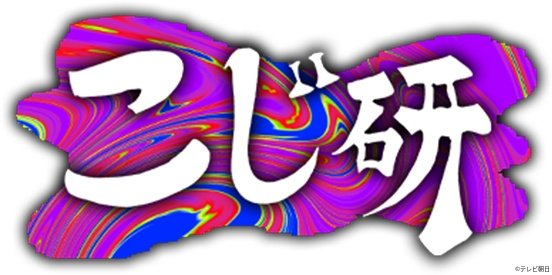 「ニカゲーム」「スポンジ・シノ」「こじ研」EXシアター六本木でイベントを開催