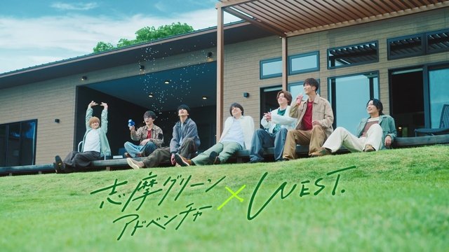 WEST.が「志摩グリーンアドベンチャー」新CMに 小瀧望のおすすめアトラクションとは?
