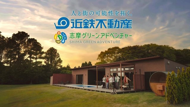 WEST.が「志摩グリーンアドベンチャー」新CMに 小瀧望のおすすめアトラクションとは?