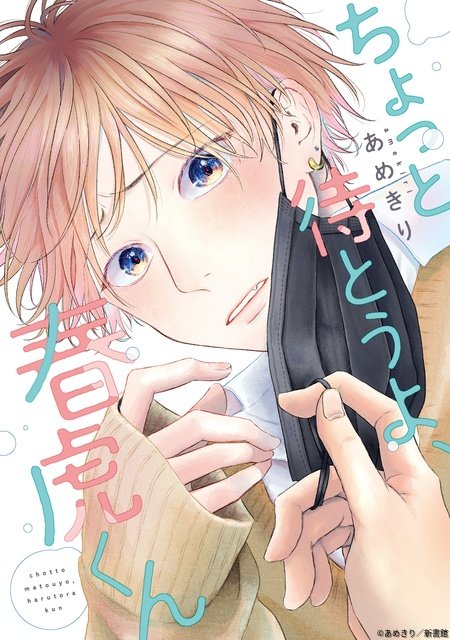 中川翼×桜木雅哉が男子寮のルームメートに「ちょっと待とうよ、春虎くん」実写ドラマ化