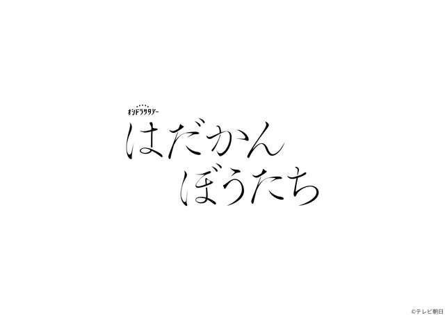 「はだかんぼうたち」松田元太が表参道でクランクイン!「最高に美しい作品をお届けできたら」