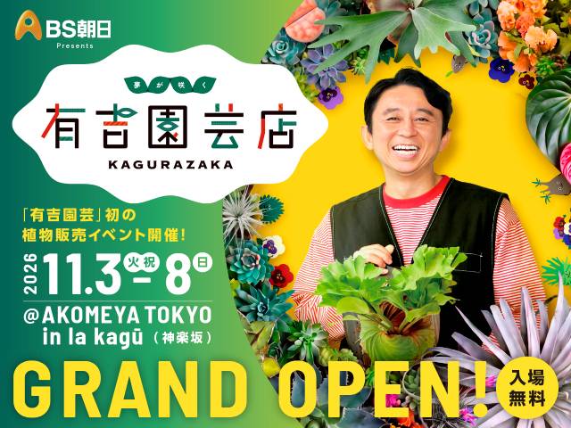 「ＢＳ朝日 秋の文化祭」11月開催　有吉園芸店から「ベストヒットUSA」45周年イベントまで