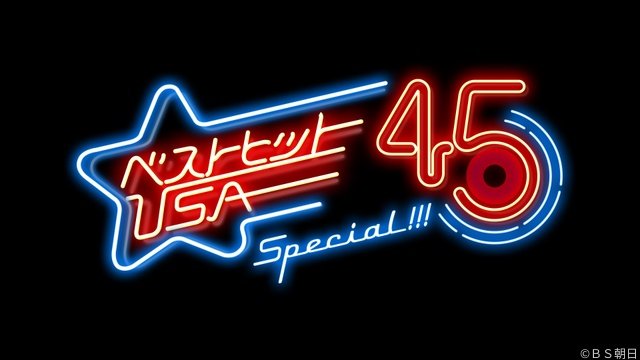 「ＢＳ朝日 秋の文化祭」11月開催　有吉園芸店から「ベストヒットUSA」45周年イベントまで