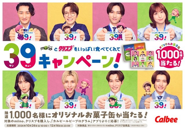 Snow Manがそら豆、さつまいも、くりに変身!?「miino(ミーノ)」新CMに登場
