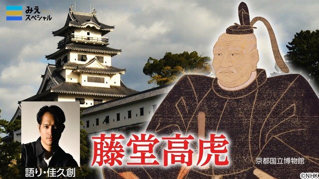 佳久創「みえスペシャル」藤堂高虎特番でナレーション担当「魅力に触れて、さらに好きになって」