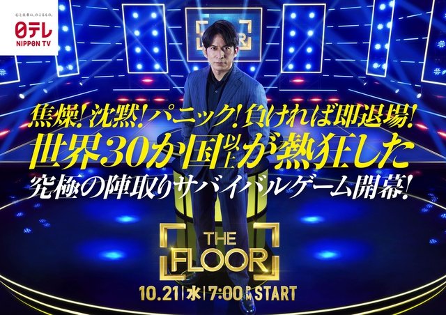 阿部亮平、小林虎之介ら豪華挑戦者32人が出そろう! MC・岡田准一「THE FLOOR」開幕